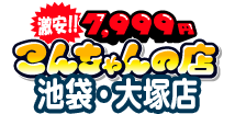 [激安]7,999円-こんちゃんの店-池袋・大塚店